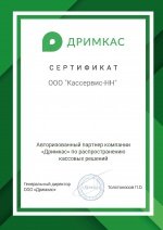 Сертификат «Дримкас» по распространению кассовых решений