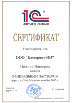 Сертификат партнёра 1С
