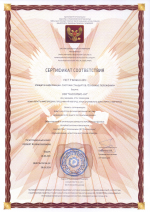 Сертификат соответствия по ГОСТ Р 52069.0 -2013 «Защита информации. Система стандартов»