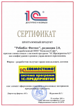 Сертификат на программный продукт «РеБиКа: Фитнес»