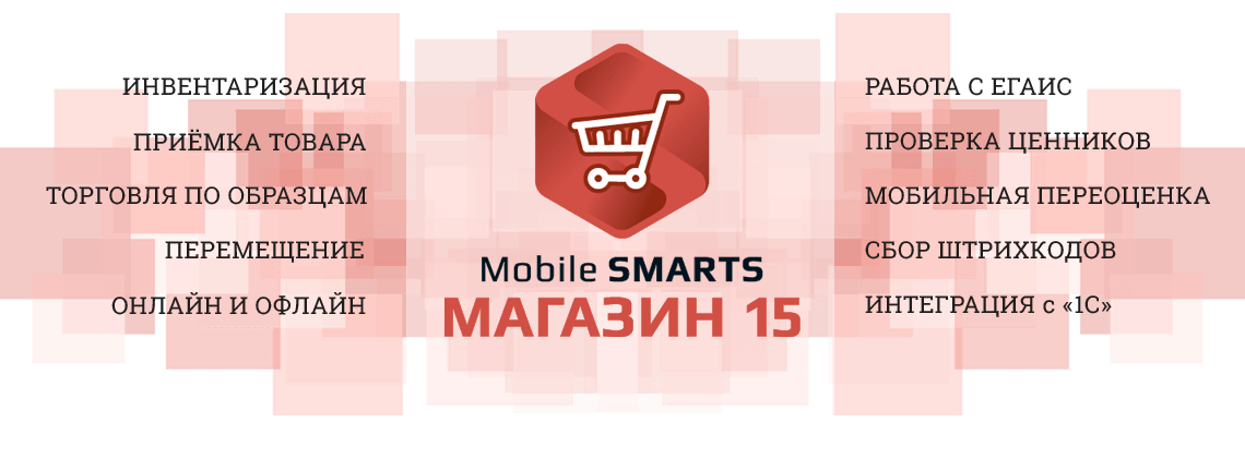 Mobile SMARTS Магазин 15