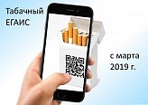 Маркировка табачной продукции с 1 марта 2019 года